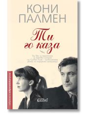 Ти го каза