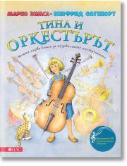 Тина и оркестърът + CD