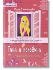 Тина и половина