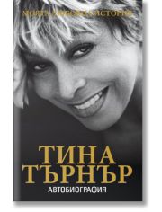 Тина Търнър, моята любовна история