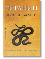 Императорът убиец, книга 2: Тиранин
