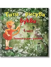 Тити рисува букви, част 1: Помагало за деца с дислекция
