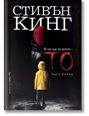 Тo, част първа
