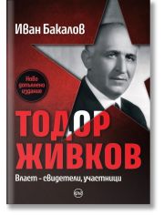 Тодор Живков. Власт - свидетели, участници, ново издание