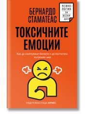 Токсичните емоции