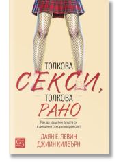 Толкова секси, толкова рано