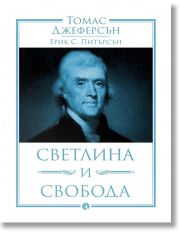Томас Джеферсън: Светлина и свобода