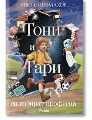 Тони и Гари си избират професия