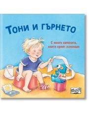 Тони и гърнето