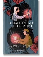 Топлите ръце на призраците