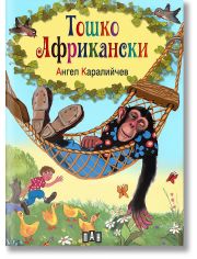 Тошко Африкански, твърди корици