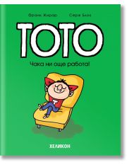 Тото, брой 12: Чака ни още работа!