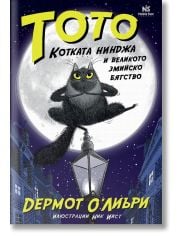 Тото, котката нинджа, и великото змийско бягство