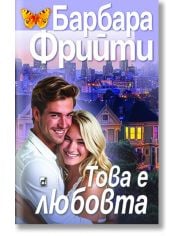 Това е любовта