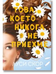 Това, което никога не приехме