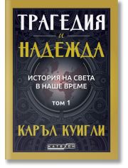 История на света в наше време, том 1: Трагедия и надежда