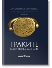 Траките. Какво трябва да знаете