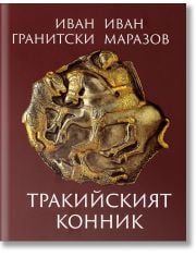 Тракийският конник