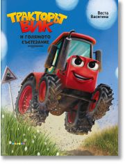 Тракторът Вик и голямото състезание
