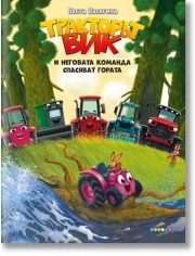 Тракторът Вик и неговата команда спасяват гората