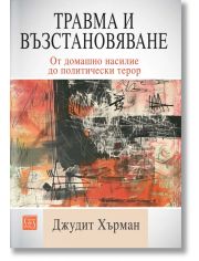 Травма и възстановяване. От домашно насилие до политически терор