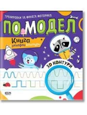 Тренировки за фината моторика: По модел