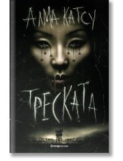 Треската