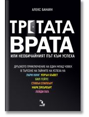 Третата врата или необичайният път към успеха