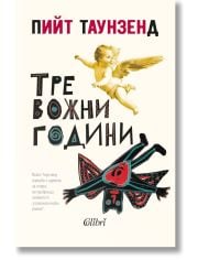 Тревожни години