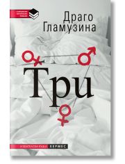 Три