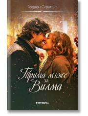 Трима мъже за Вилма