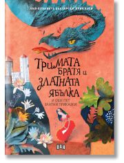 Тримата братя и златната ябълка и още пет приказки
