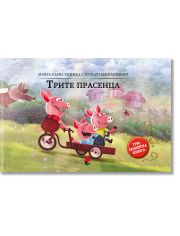 Моята първа кижка с изскачащи картинки: Трите прасенца