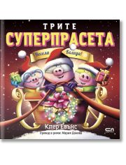 Трите суперпрасета: Весела Коледа