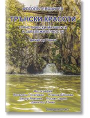 Трънски красоти