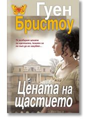Цената на щастието