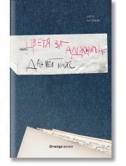 Цветя за Алджърнън