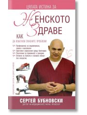 Цялата истина за женското здраве