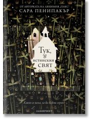 Тук, в истинския свят