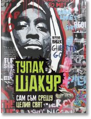 Тупак Шакур: Сам съм срещу целия свят