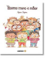 Твоето тяло е твое