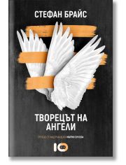 Творецът на ангели