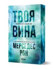 Твоя вина, книга 2