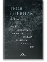 Твоят дневник за...