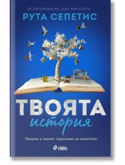 Твоята история