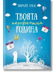 Твоята перфектна година