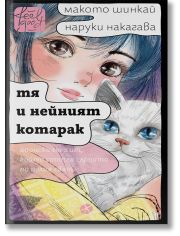 Тя и нейният котарак