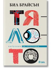 Тялото: Наръчник за употреба