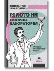 Тялото ни - химична лаборатория. Принципи на правилното хранене