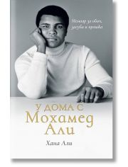 У дома с Мохамед Али, меки корици